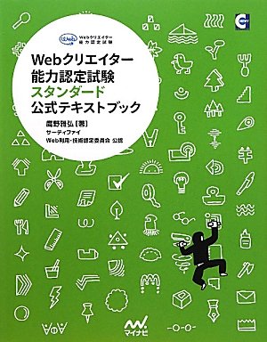 Webクリエイター能力認定試験スタンダード 公式テキストブック | 鷹野